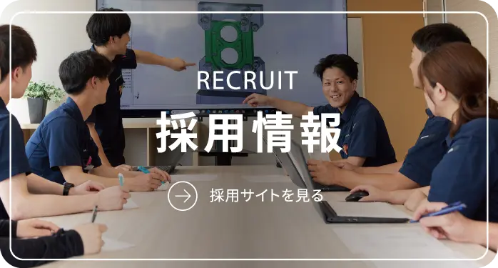 採用情報